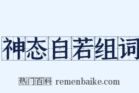 神态自若组词是什么意思的图片